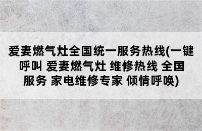 爱妻燃气灶全国统一服务热线(一键呼叫 爱妻燃气灶 维修热线 全国服务 家电维修专家 倾情呼唤)